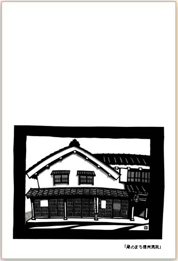 蔵のまち信州須坂のハガキデザイン