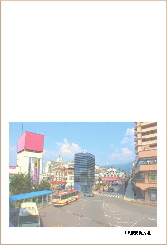 須坂駅前広場のハガキデザイン