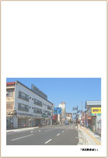 須坂駅前通り3のハガキデザイン