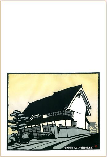 山丸一番館（春木町）のハガキデザイン
