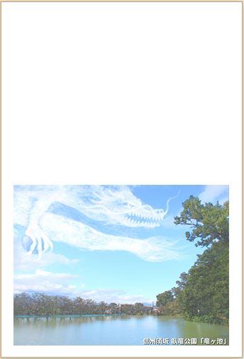 臥竜公園竜ケ池のハガキデザイン