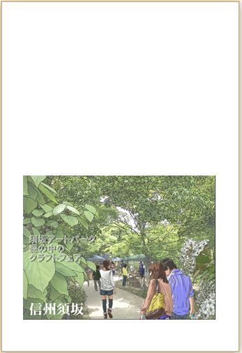 須坂アートパーク森の中のクラフトフェアのハガキデザイン