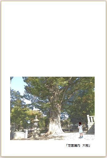 芝宮境内大樹のハガキデザイン