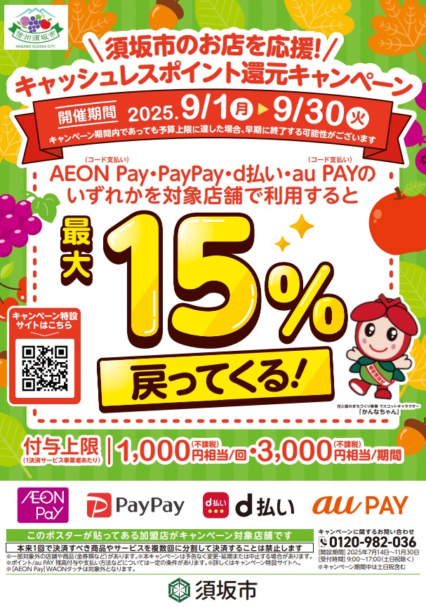 須坂市のお店を応援、キャッシュレスポイント還元キャンペーンチラシ。最大で15パーセントが戻ってくる！