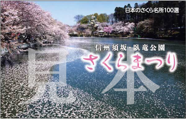 記念カードのイメージ写真。竜ケ池に散った花びらが美しく浮かぶ写真が使われている。見本という文字が透かしで入っている