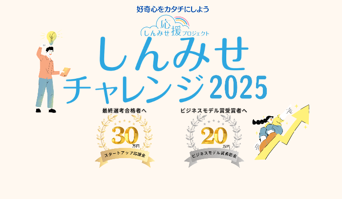 しんみせチャレンジイメージバナー