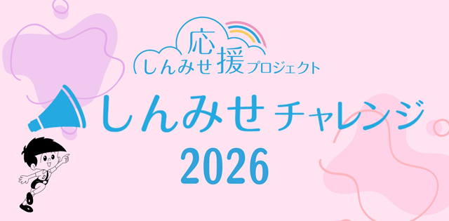 しんみせ応援プロジェクトしんみせチャレンジ2026のバナー画像