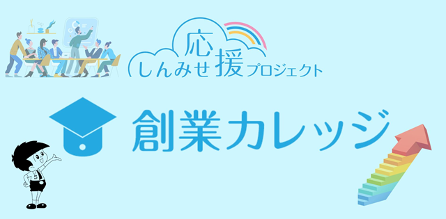 しんみせ応援プロジェクト創業カレッジバナー画像