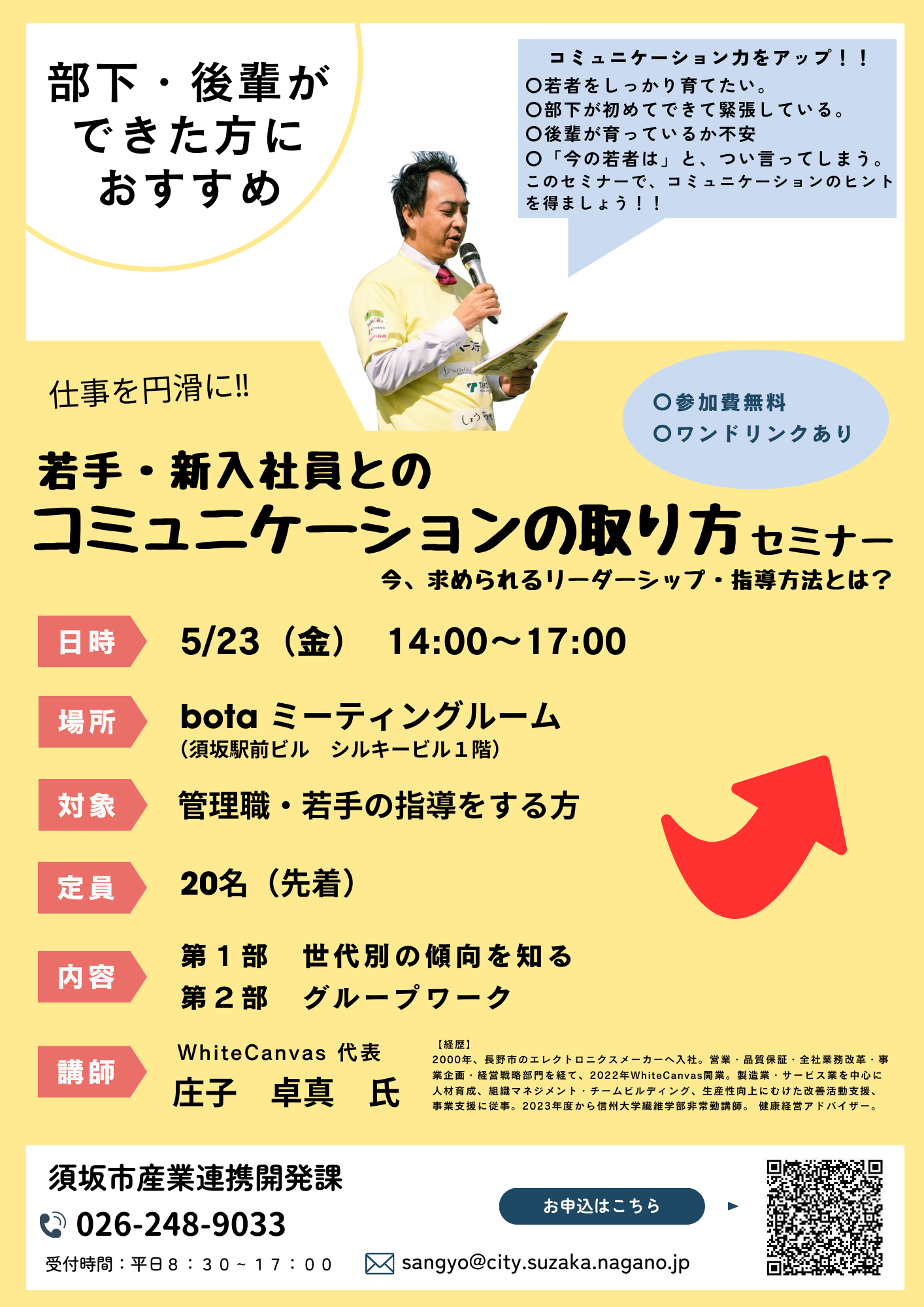 5月23日開催コミュニケーションの取り方セミナーのチラシ