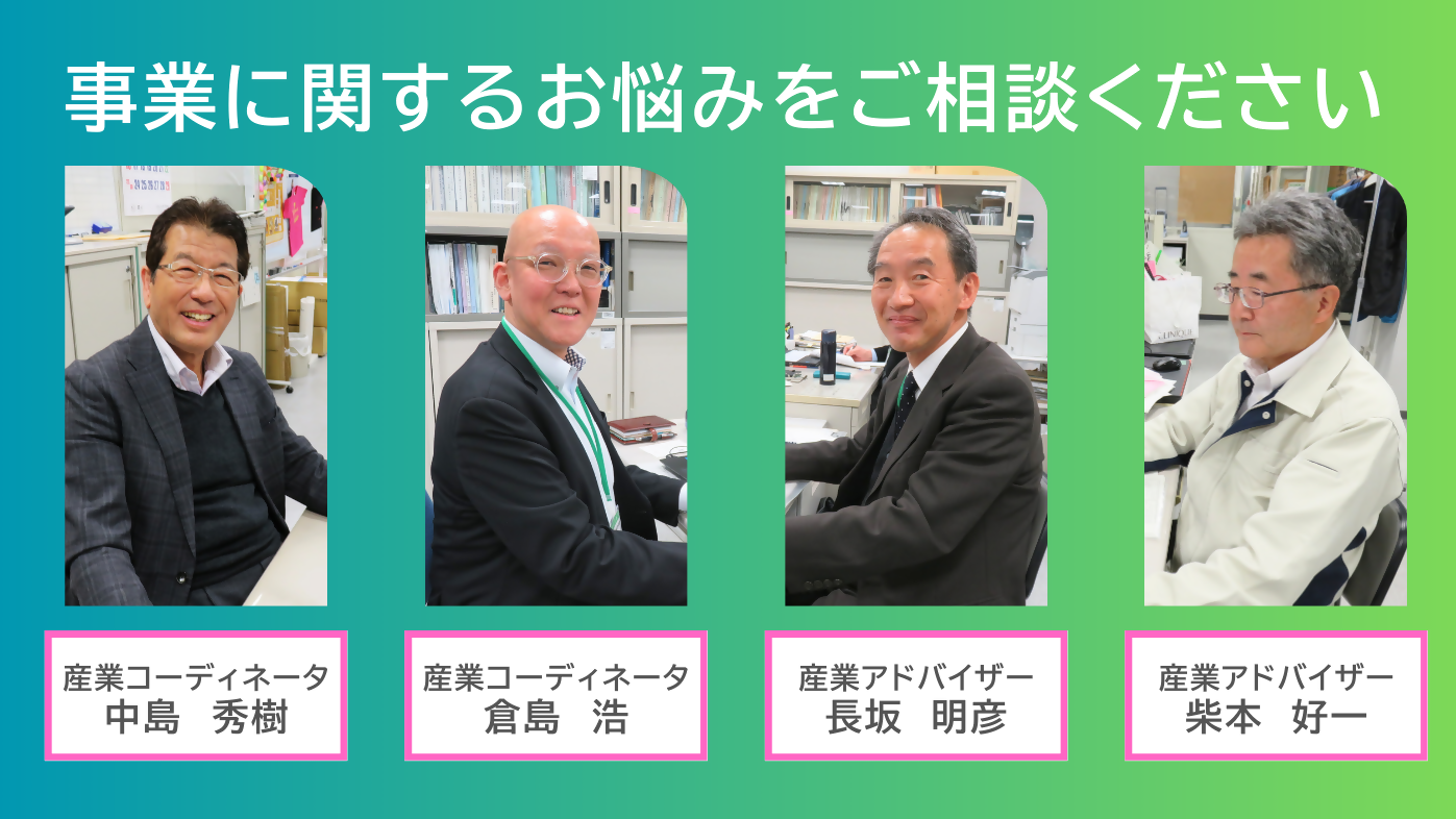 事業に関するお悩みをご相談くださいの文字と4人のコーディネータアドバイザーの顔写真が表記されている。
