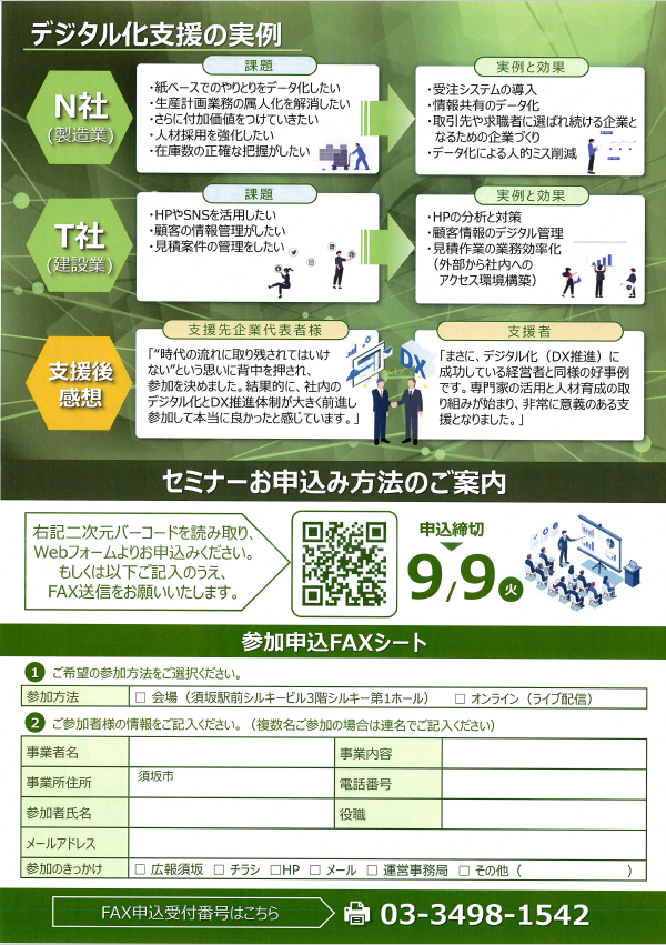 中小企業向けDXセミナーのチラシ裏