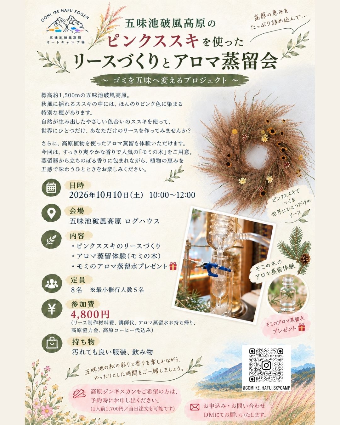 ススキリースづくりとアロマ蒸留のワークショップについての詳細についての画像。会場は五味池破風高原のログハウス。内容は、ピンクススキリースづくり、もみの木のアロマ蒸留とアロマウォーターの持ち帰り。定員8名。最小催行人数は5名。参加費は4800円。持ち物は、汚れてもいい服装、飲み物など。お申し込みはインスタグラムへ直接ご連絡いただくか、五味池破風高原総合案内所へご連絡ください。