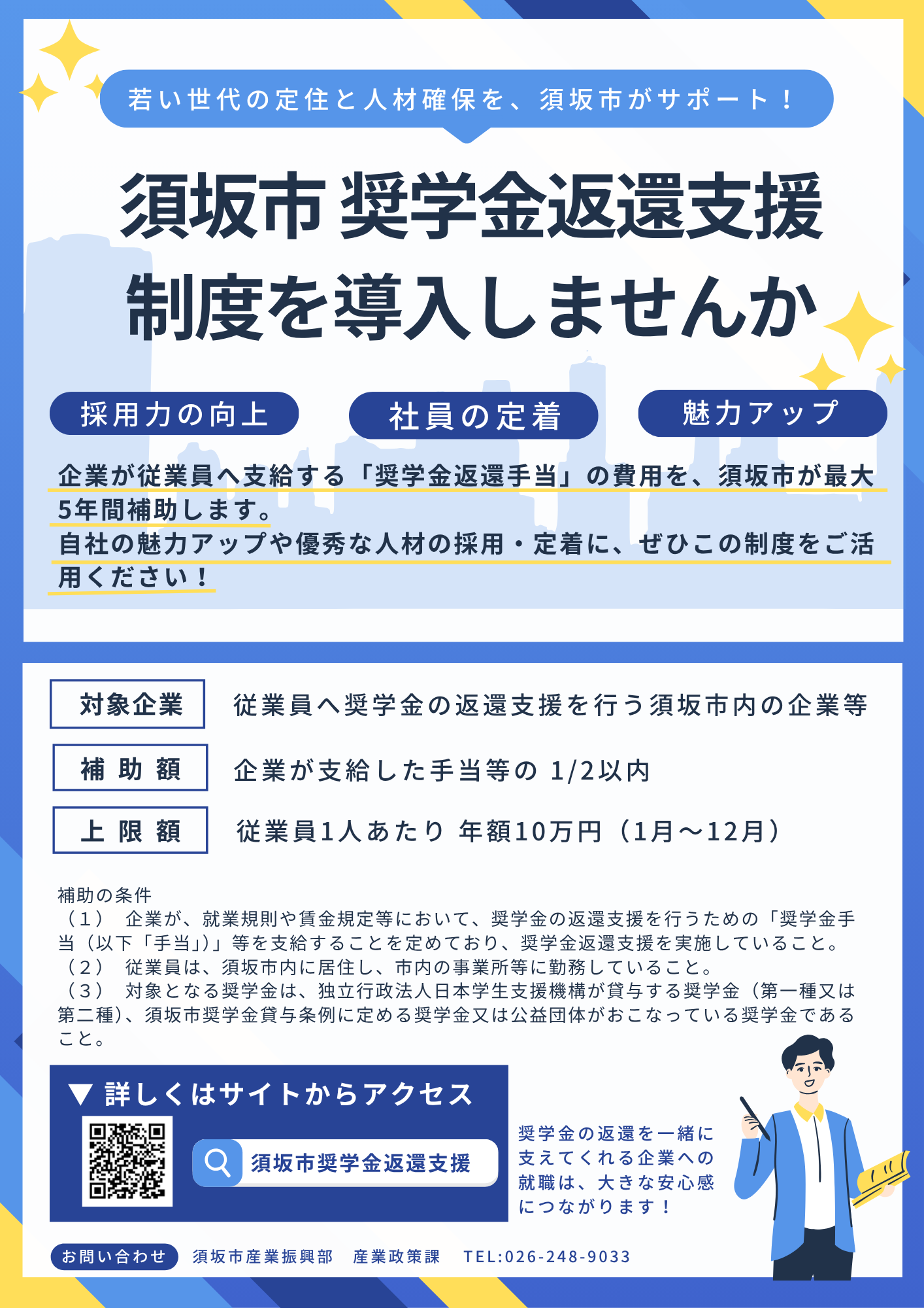 須坂市奨学金返還支援制度を導入しませんか？チラシ・概要