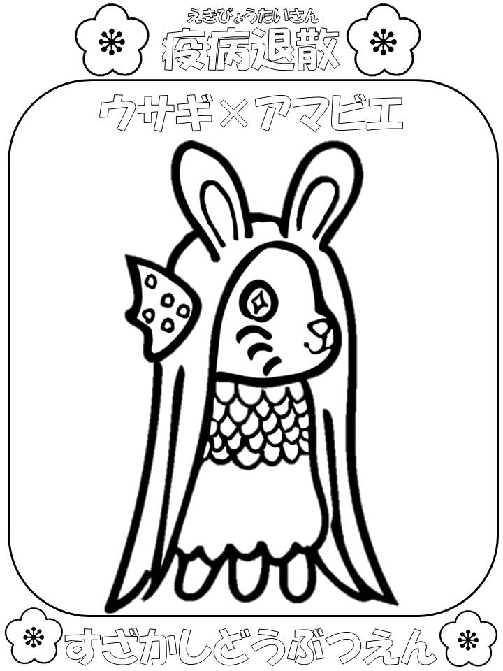 ウサキをモチーフにしたアマビエの塗り絵