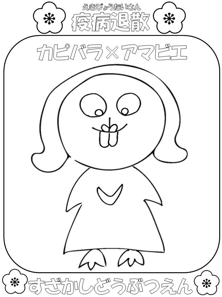 カピバラをモチーフにしたアマビエの塗り絵