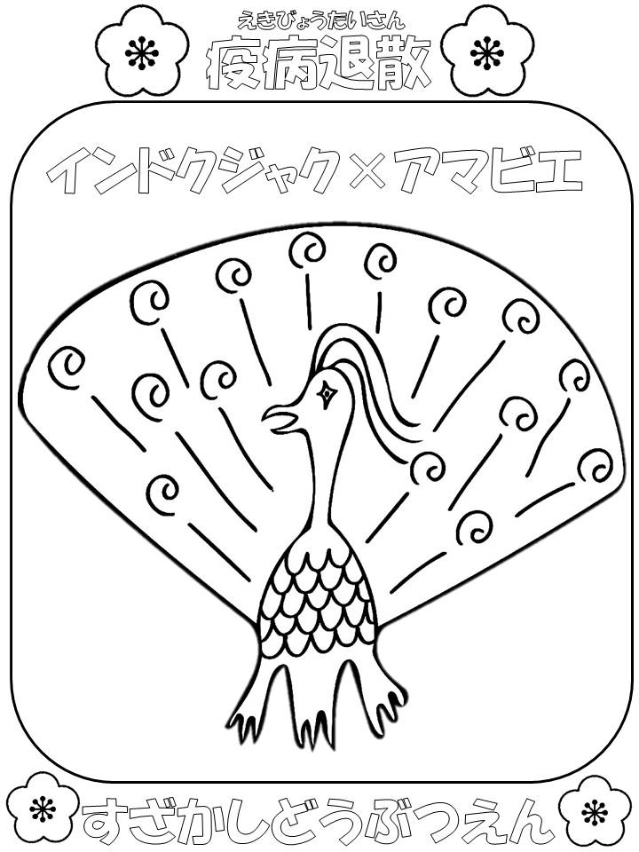 インドクジャクをモチーフにしたアマビエの塗り絵