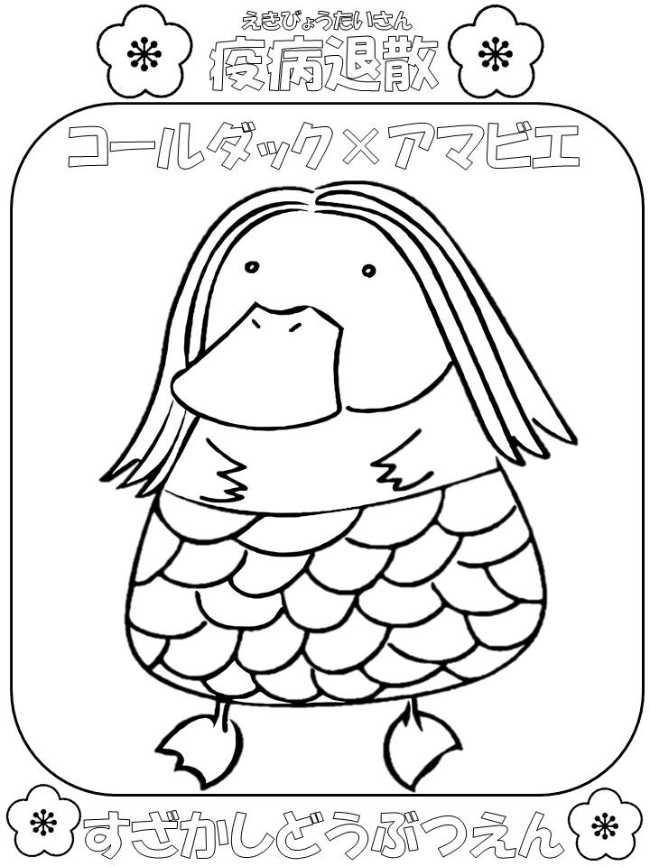 コールダックをモチーフにしたアマビエの塗り絵