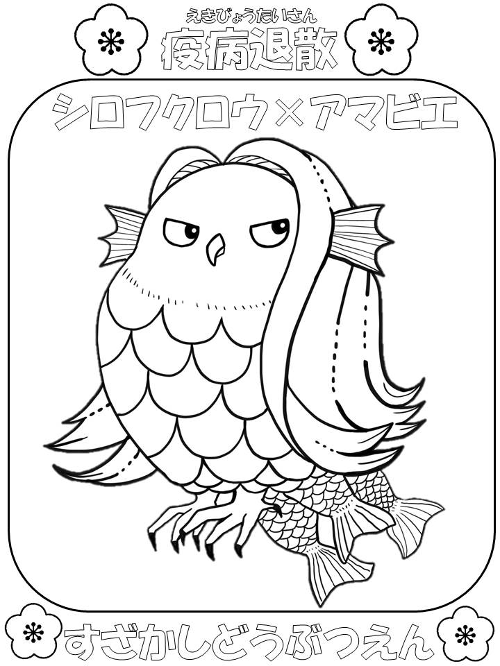 シロフクロウをモチーフにしたアマビエの塗り絵