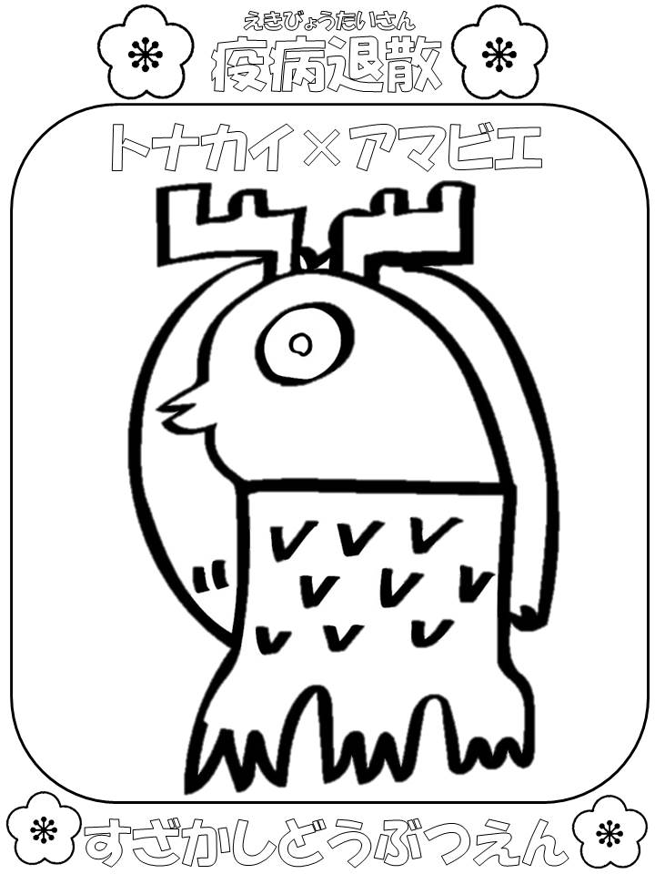 トナカイをモチーフにしたアマビエの塗り絵