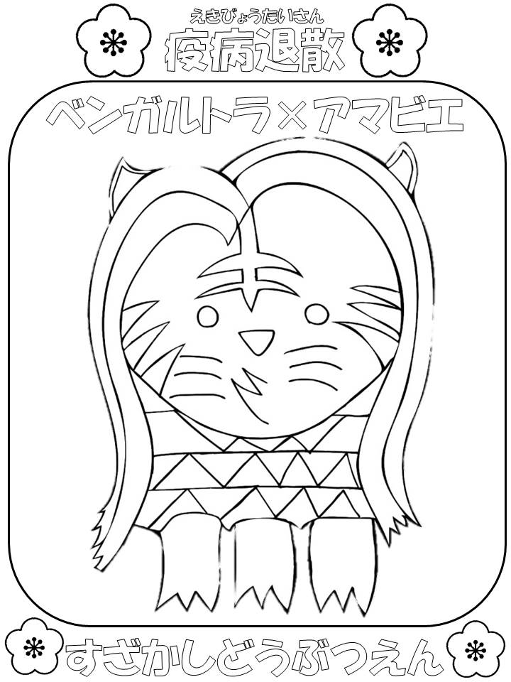 ベンガルトラをモチーフにしたアマビエの塗り絵