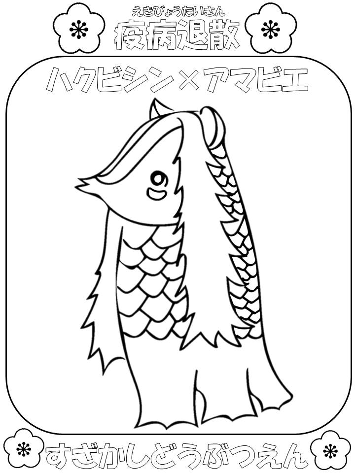 ハクビシンをモチーフにしたアマビエの塗り絵