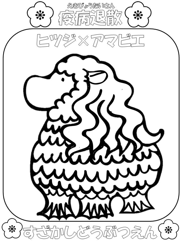 ヒツジをモチーフにしたアマビエの塗り絵