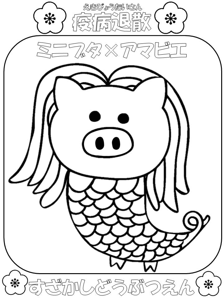 ミニブタをモチーフにしたアマビエの塗り絵