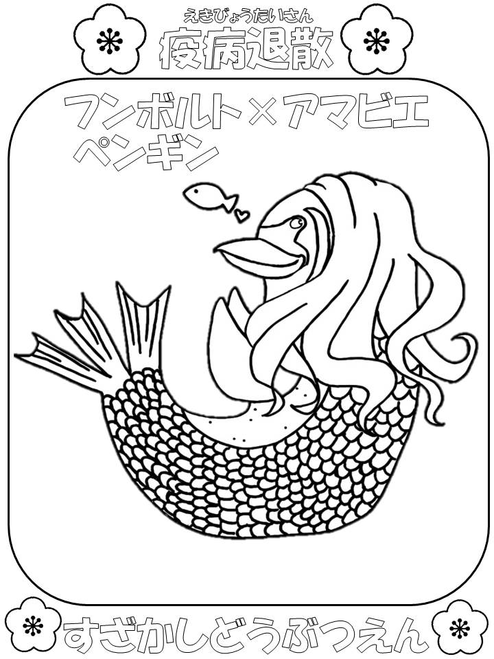 フンボルトペンギンをモチーフにしたアマビエの塗り絵