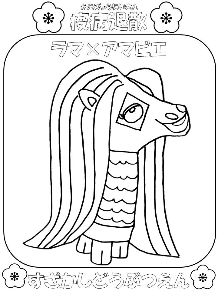 ラマをモチーフにしたアマビエの塗り絵
