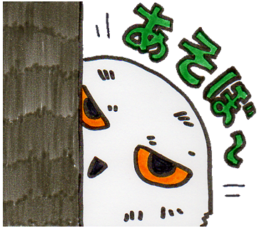 あそぼ～ 木の後ろから顔を出しているシロフクロウのイラスト