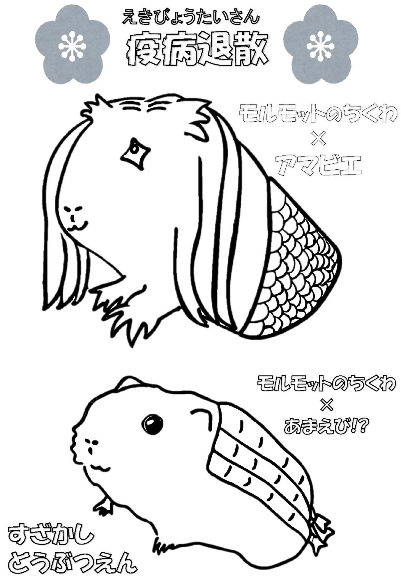 モルモットをモチーフにしたアマビエと甘えびが背中に乗ったモルモットの塗り絵