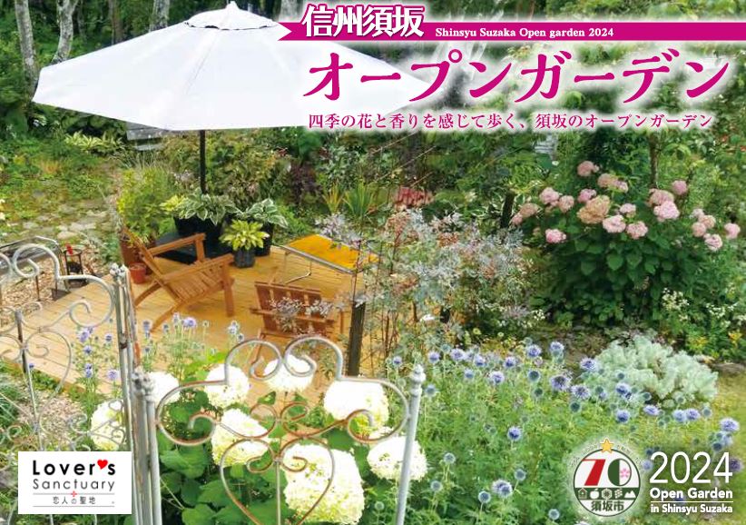 きれいにガーデニングされた花々にパラソルと長椅子が置かれた信州須坂オープンガーデンマップイメージ写真