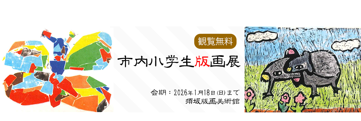 市内小学生版画展 2026年1月18日まで、版画美術館にて開催中。版画美術館へのリンクバナー