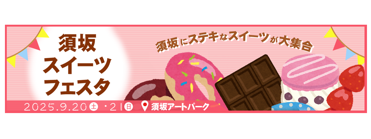 9月20日、21日、アートパークにて開催、須坂スイーツフェスタへのリンク