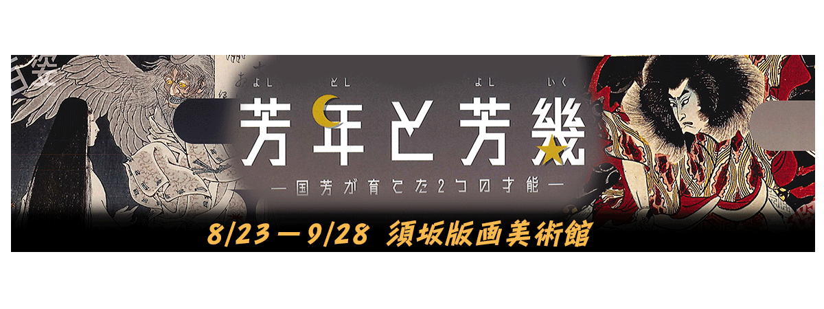 須坂版画美術館 浮世絵師の「よしとし」と「よしいく」展のバナー。版画美術館のサイトへリンクしています。
