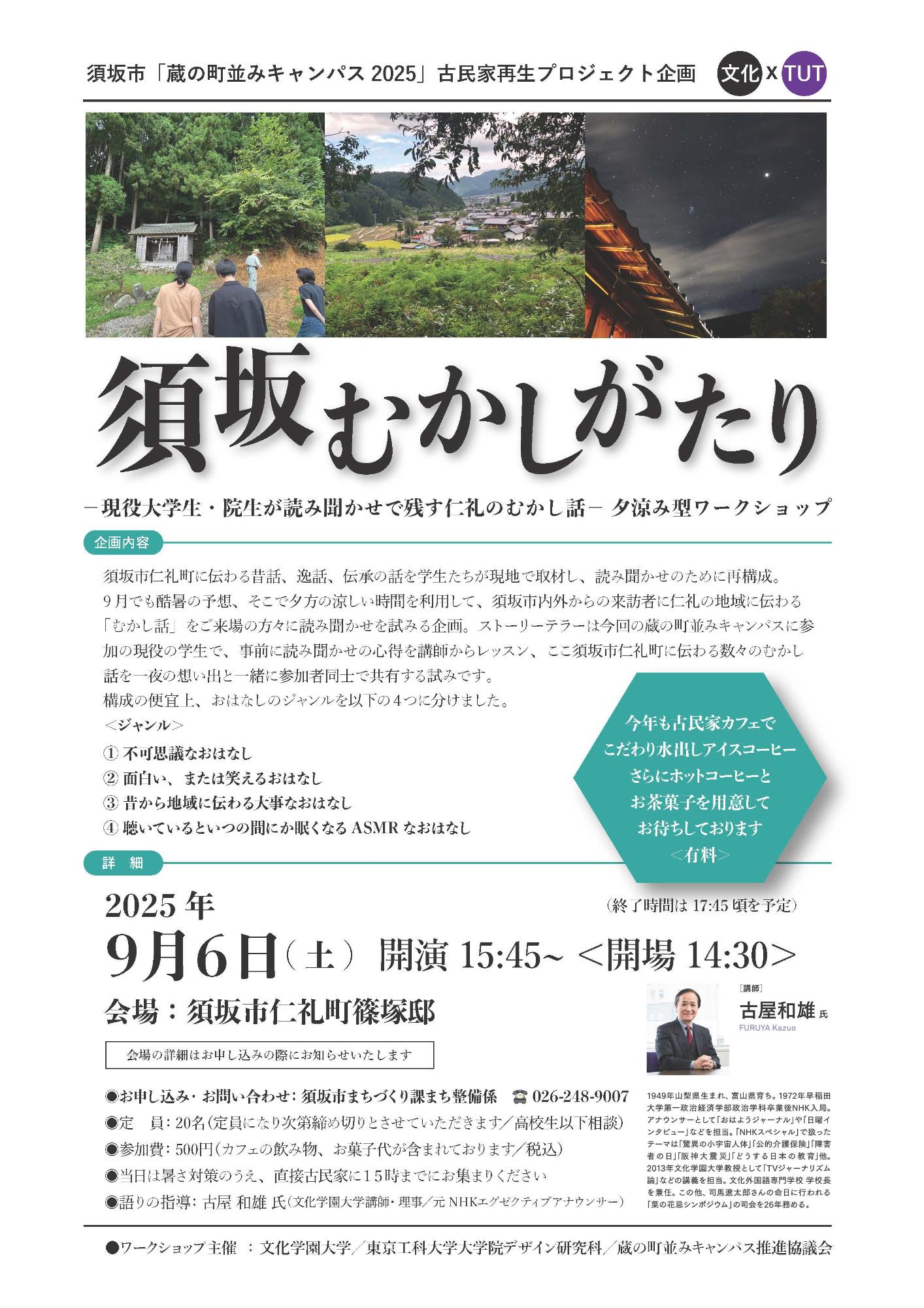 蔵の町並みキャンパス2025古民家再生プロジェクト企画チラシ