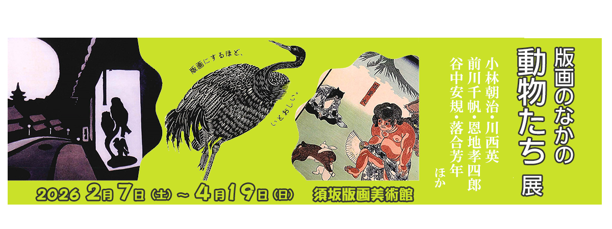2月7日から4月19日に開催する「版画の中の動物たち展」バナー画像。須坂版画美術館のサイトにリンクしています