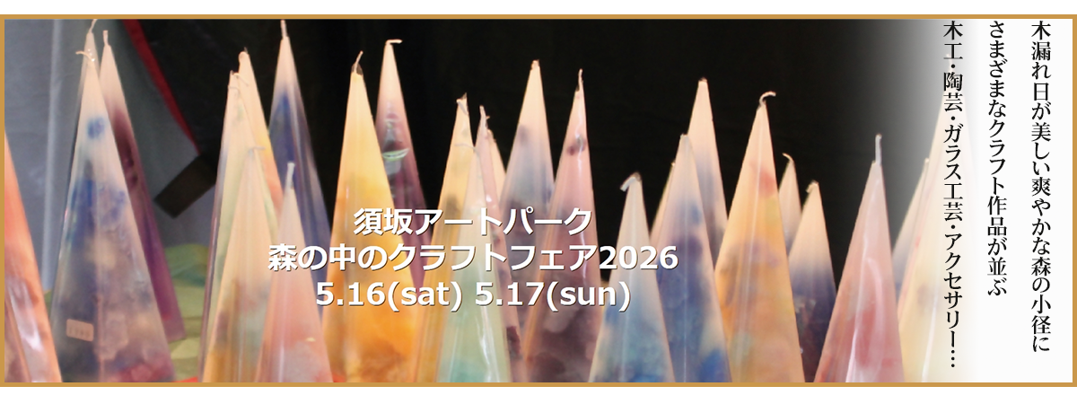 森の中のクラフトフェアと書かれた写真。クラフトフェア公式ページへリンクします