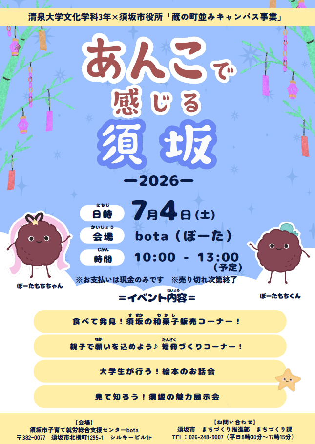 あんこで感じる須坂ポスター画像 あんこのキャラクター、ぼーたもちちゃんとぼーたもちくんが描かれている。