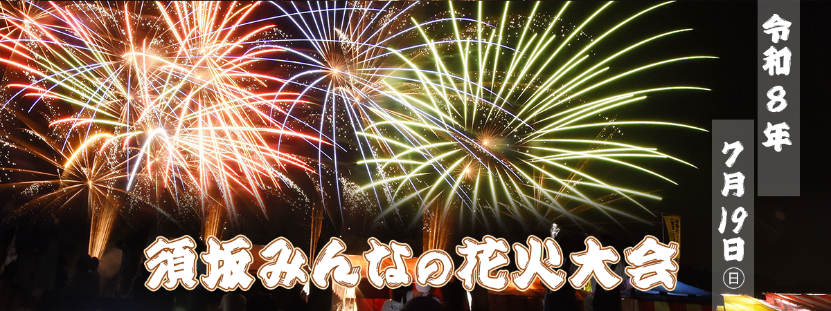 須坂みんなの花火大会ページへのリンク画像。令和8年7月19日、どどがわ緑地にて開催