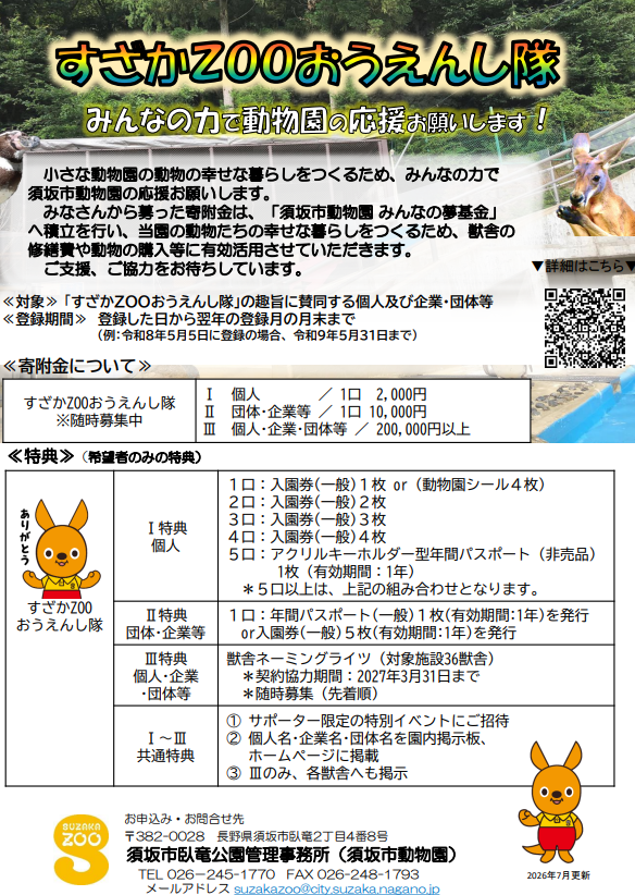 みんなの力で動物園の応援をお願いします。すざかズー応援したい（寄付金募集）のチラシ画像