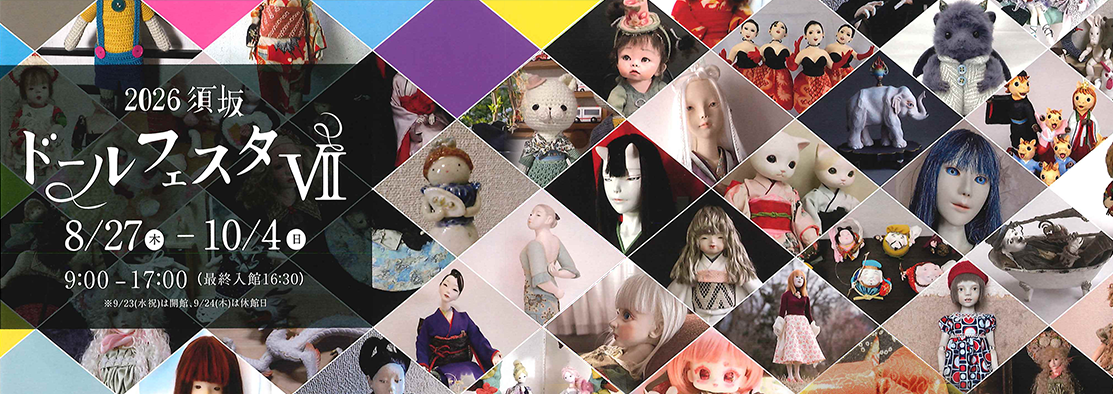 世界の民俗人形博物館ドールフェスタのバナー画像。8月27日から10月4日まで開催、入館料500円、水曜日やすみ。世界の民俗人形博物館のページへリンク