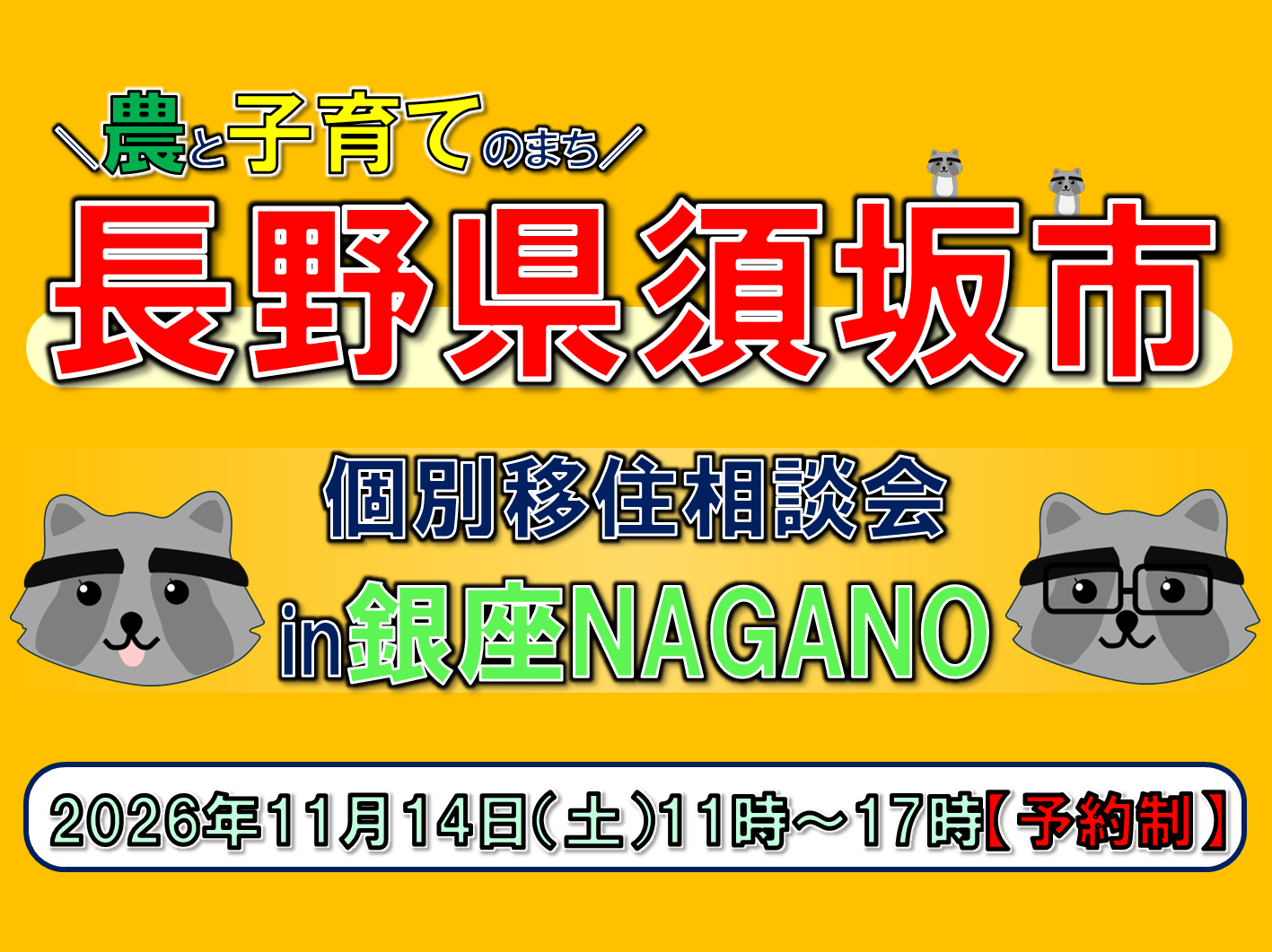 2026年11月14日（土曜日）須坂市個別移住相談会in銀座NAGANO