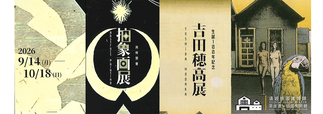 須坂版画美術館の吉田穂高典、抽象画展のバナー。版画美術館へリンクしています。