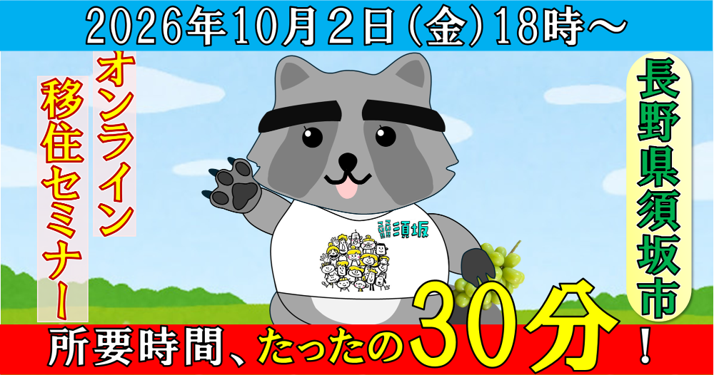 2026年10月2日（金曜日）須坂市オンライン移住セミナー実施