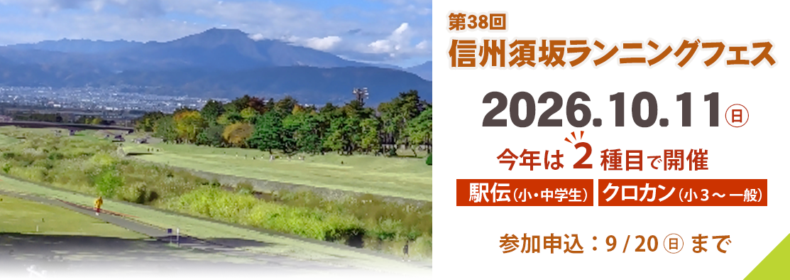 信州須坂ランニングフェスのバナー。10月11日、日曜日、今年は駅伝とクロカンの二種類で開催。参加申し込みは9月20日締め切り。詳細ページにリンクしています。