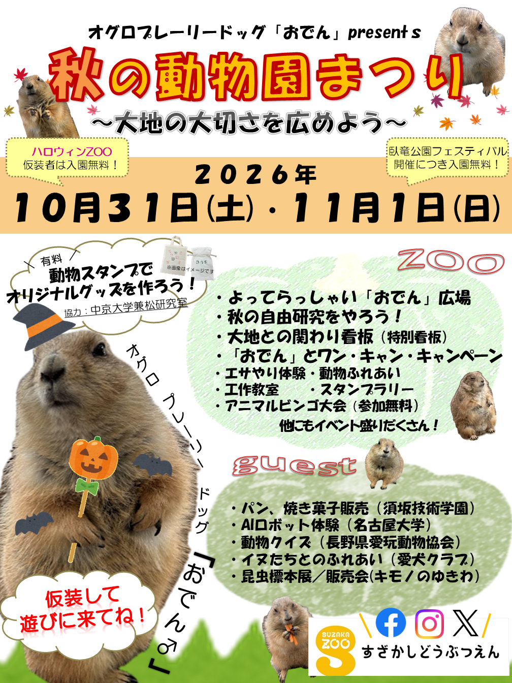 秋の動物園まつりポスター画像、オグロプレーリードッグのおでんの写真が使われている。