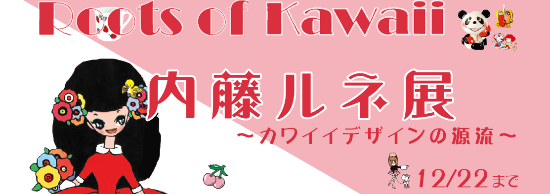 カワイイ文化の原点、マルチクリエイター内藤ルネ展のバナー。世界の民俗人形博物館のページへリンクしています。