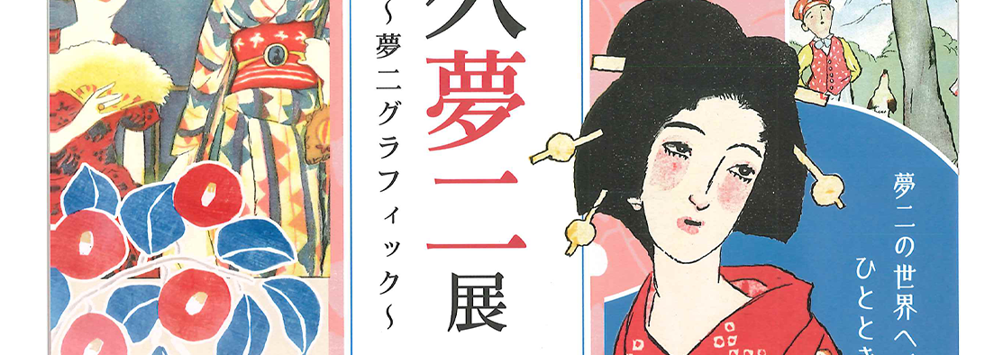 竹久夢二展のバナー。須坂版画美術館で11月29日まで開催。須坂版画美術館へリンクしています