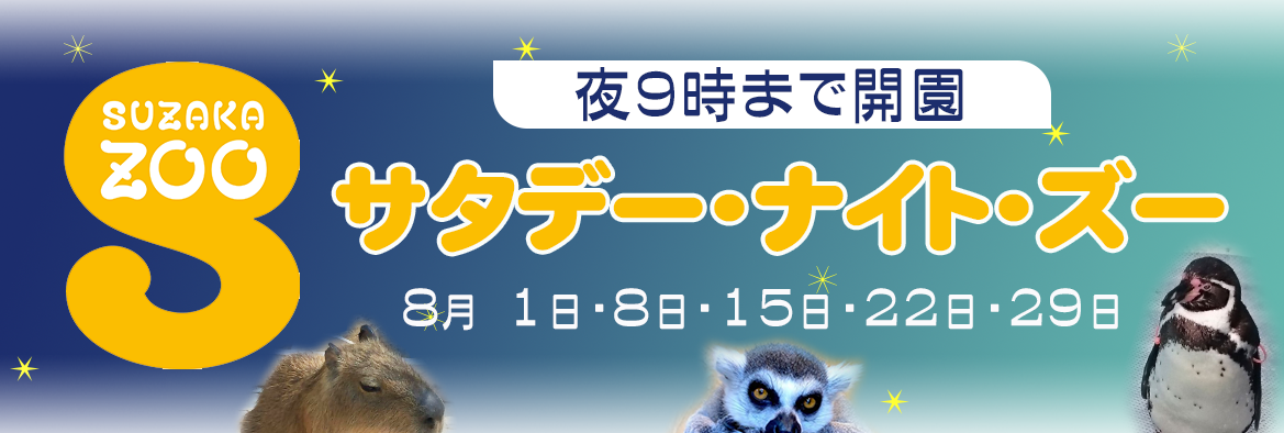 サタデーナイトズーのバナー画像。須坂市動物園のサタデーナイトズーページにリンク